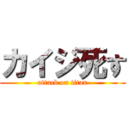 カイジ死す (attack on titan)