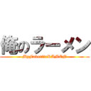 俺のラーメン (MyFavoriteRAMEN)