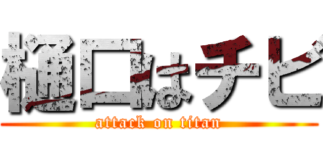 樋口はチビ (attack on titan)