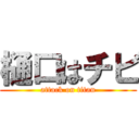 樋口はチビ (attack on titan)