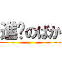 進擊のばか ()