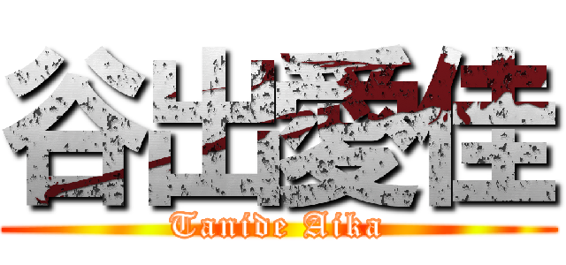 谷出愛佳 (Tanide Aika)