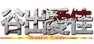 谷出愛佳 (Tanide Aika)