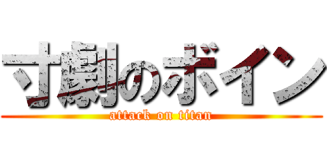 寸劇のボイン (attack on titan)