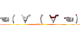 ☜（゜∀゜（゜∀゜☜）  (UCCU)