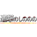 進撃のしののの (attack on shinonono)