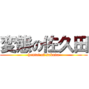 変態の佐久田 (hentai of sakuda)