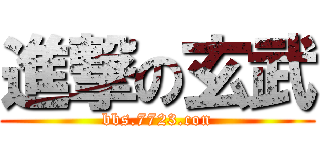進撃の玄武 (bbs.7723.con)