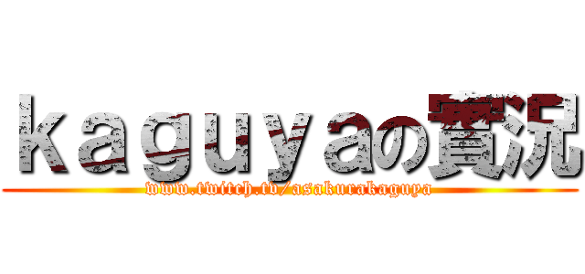 ｋａｇｕｙａの實況 (www.twitch.tv/asakurakaguya)
