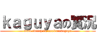 ｋａｇｕｙａの實況 (www.twitch.tv/asakurakaguya)