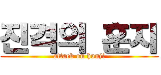 진격의 훈지 (attack on hunji)