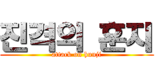 진격의 훈지 (attack on hunji)