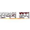 진격의 훈지 (attack on hunji)