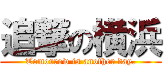 追撃の横浜 (Tomorrow is another day.)