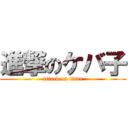 進撃のケバ子 (attack on titan)