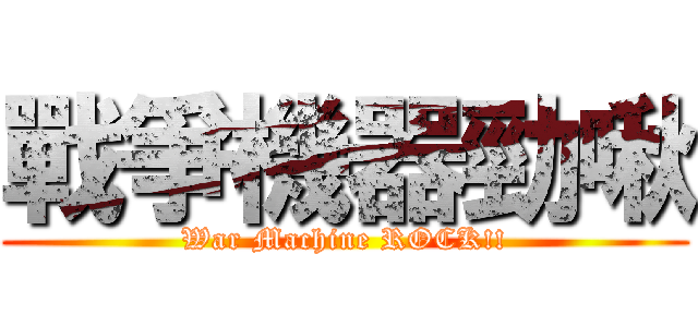 戰爭機器勁啾 (War Machine ROCK!!)
