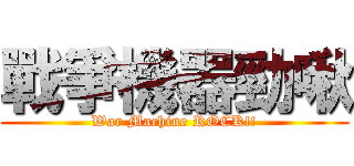 戰爭機器勁啾 (War Machine ROCK!!)