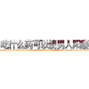 吃什么药可以使男人阳痿 (吃什么药可以使男人阳痿【电-186x2687x6963-Q278180069元-吉-药-业】我们做的是长期生意,靠的是老客户长期支持 http://sngk.net/K7pLlF
)