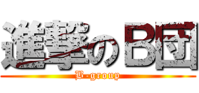 進撃のＢ団 (B-group)