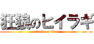 狂狼のヒイラギ (attack on titan)