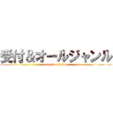 受付＆オールジャンル (reception & free)