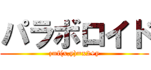 パラボロイド (z=f(x,y)=x2+y)