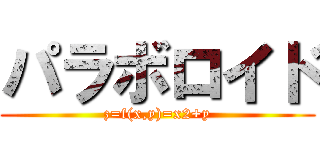 パラボロイド (z=f(x,y)=x2+y)