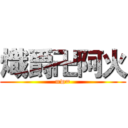 熾爵卍阿火 (=w=)