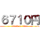 ６７１０円 (attack on titan)