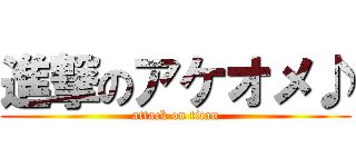 進撃のアケオメ♪ (attack on titan)