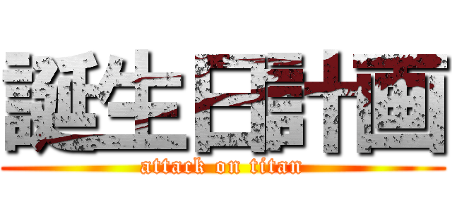 誕生日計画 (attack on titan)