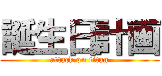 誕生日計画 (attack on titan)