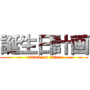 誕生日計画 (attack on titan)