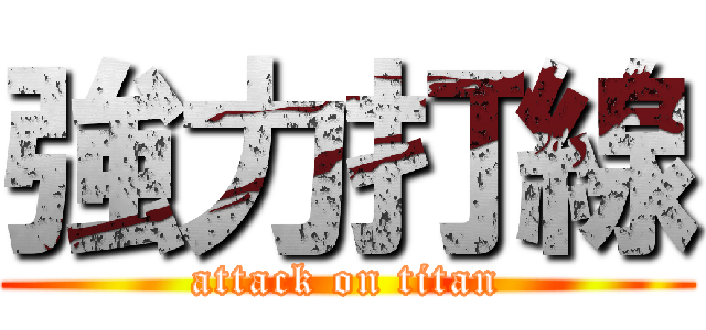 強力打線 (attack on titan)