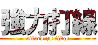 強力打線 (attack on titan)