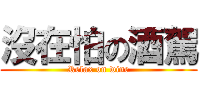 沒在怕の酒駕 (Relax on wine)