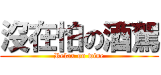 沒在怕の酒駕 (Relax on wine)
