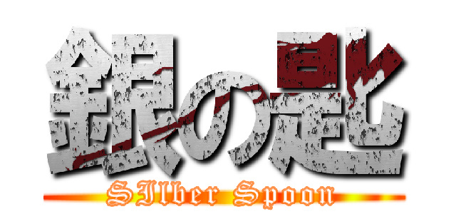 銀の匙 (SIlber Spoon)