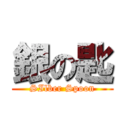 銀の匙 (SIlber Spoon)