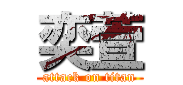 奕萱 (attack on titan)