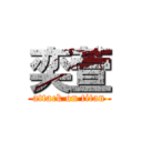 奕萱 (attack on titan)