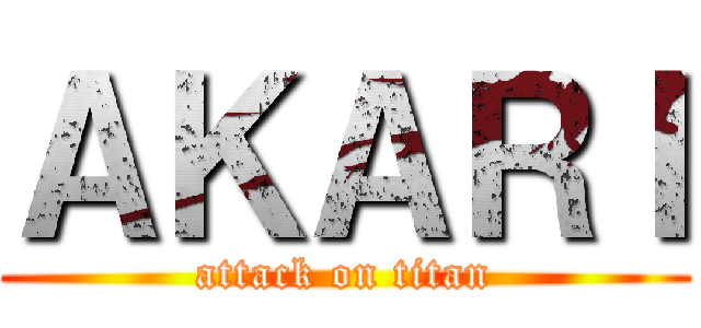 ＡＫＡＲＩ (attack on titan)