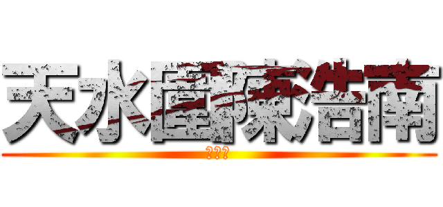 天水圍陳浩南 (食屎狗)