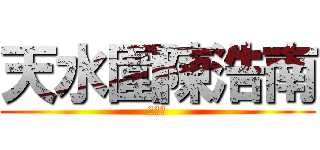 天水圍陳浩南 (食屎狗)