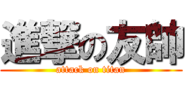 進撃の友帥 (attack on titan)