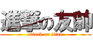 進撃の友帥 (attack on titan)