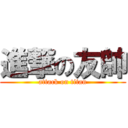 進撃の友帥 (attack on titan)