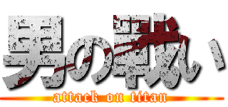 男の戰い (attack on titan)