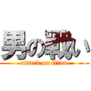男の戰い (attack on titan)
