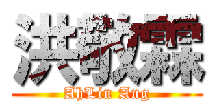 洪敬霖 (AhLin Ang)